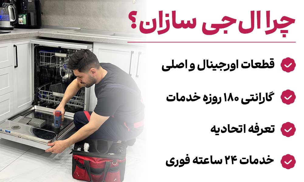 تعمیر ظرفشویی ال جی سازان